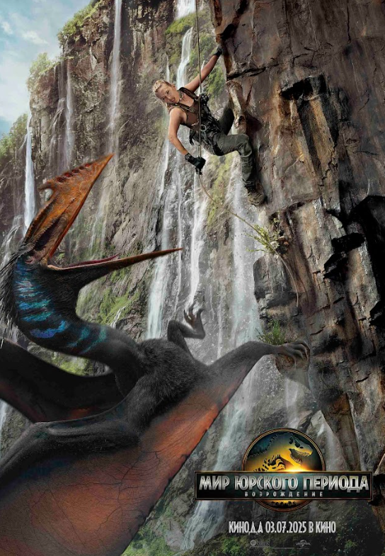 Мир Юрского периода: Перерождение (2025)