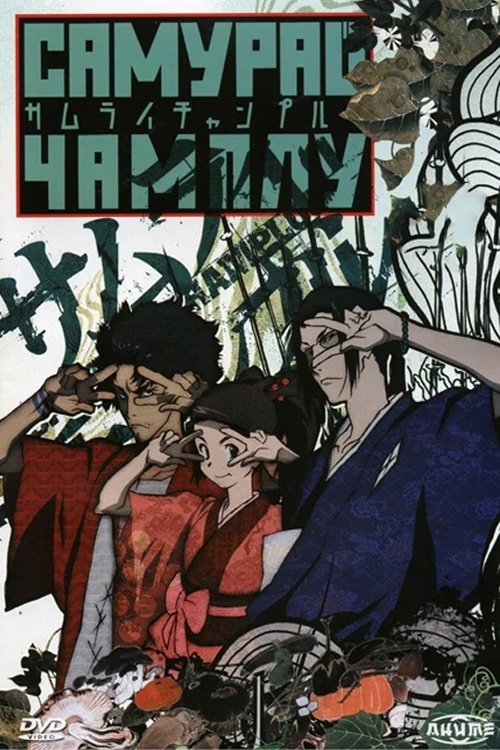 Самурай Чамплу (2004)