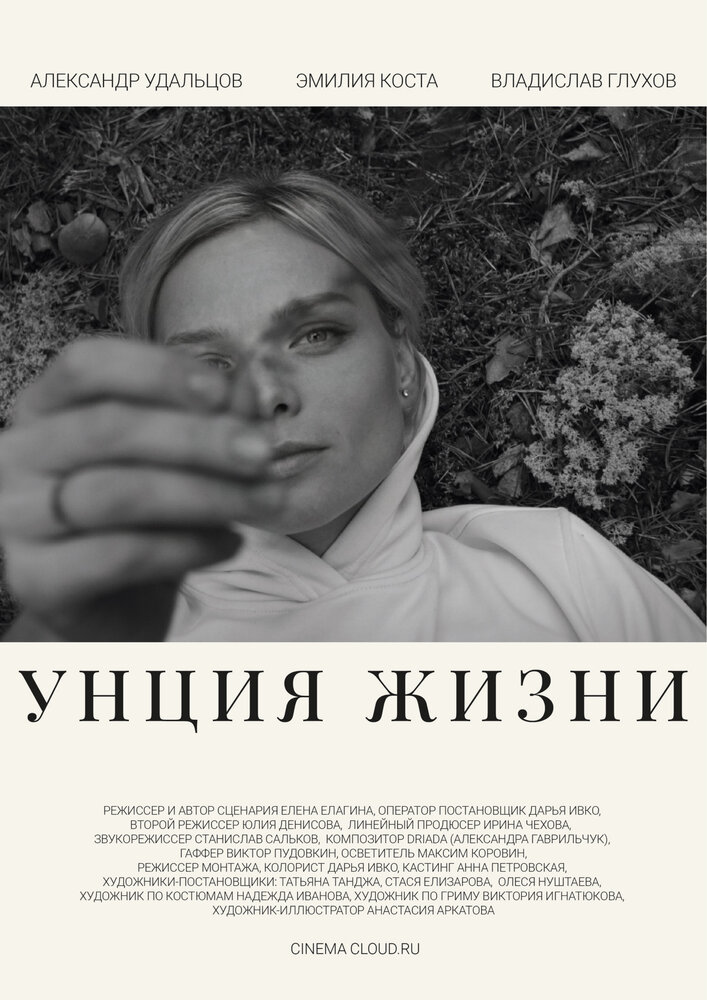 Унция жизни (2024)