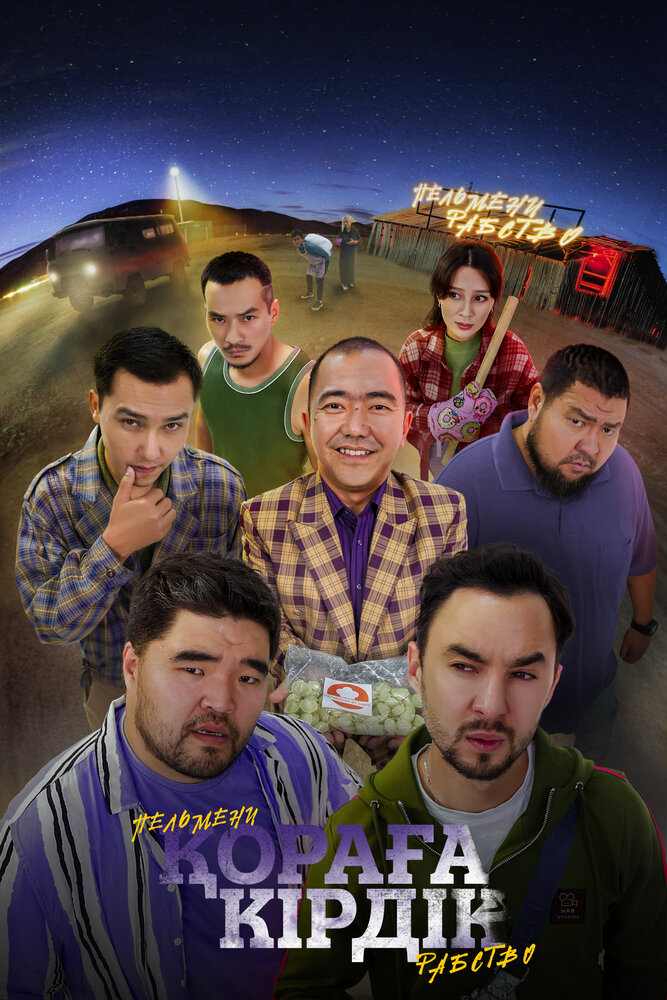 Қораға Кірдік (2024) постер