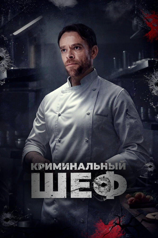 Криминальный шеф (2023)