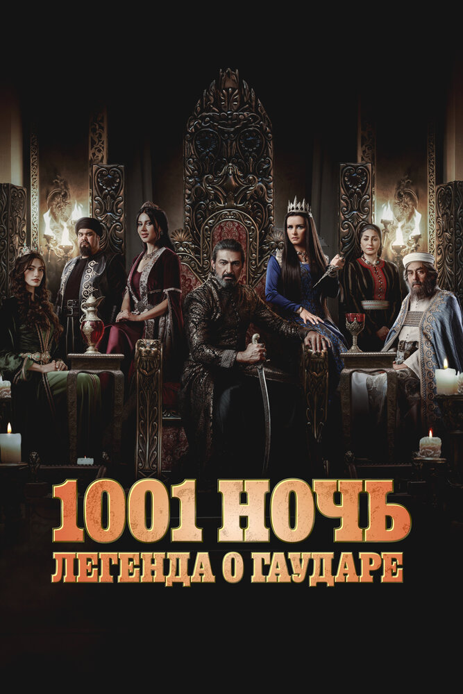 Тысяча и одна ночь (2024)