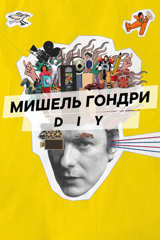 Мишель Гондри: DIY (2023) постер