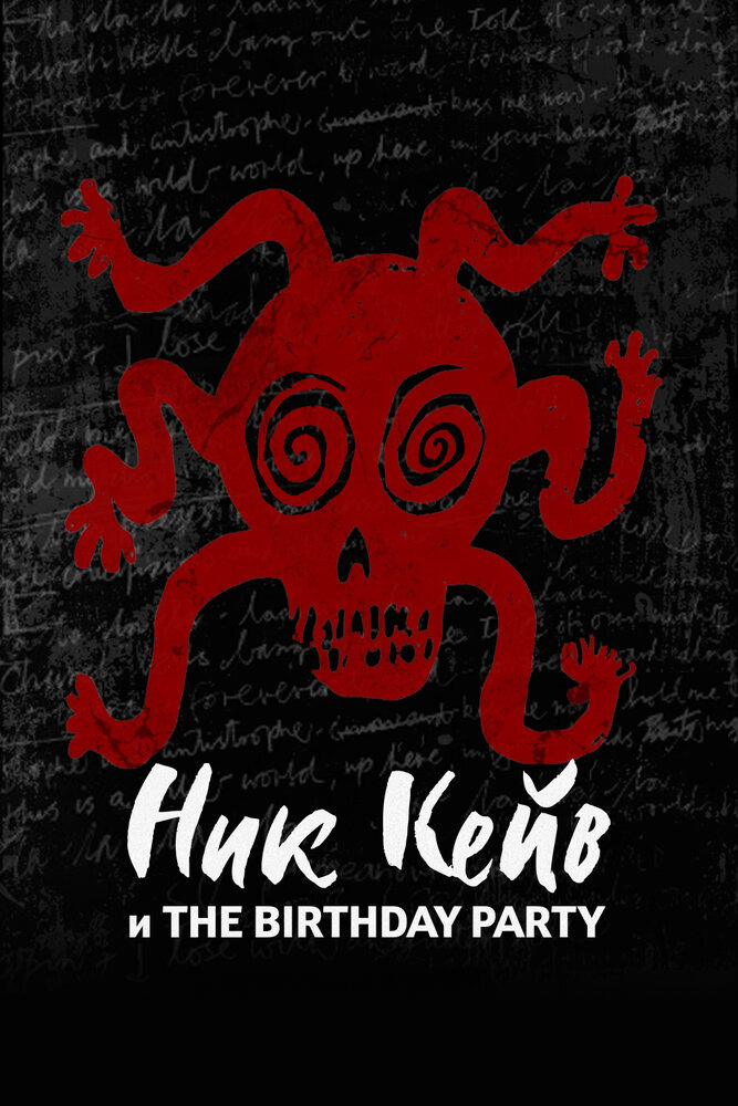 Ник Кейв и The Birthday Party (2023)