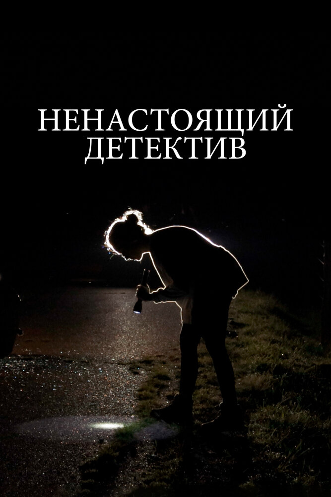 Ненастоящий детектив (2023)