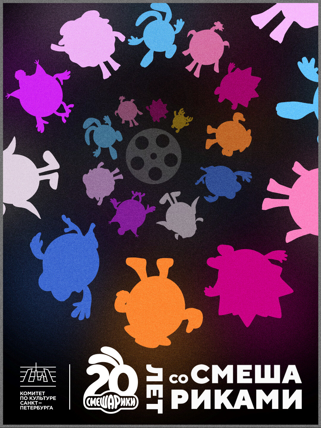 Двадцать лет со Смешариками (2023)