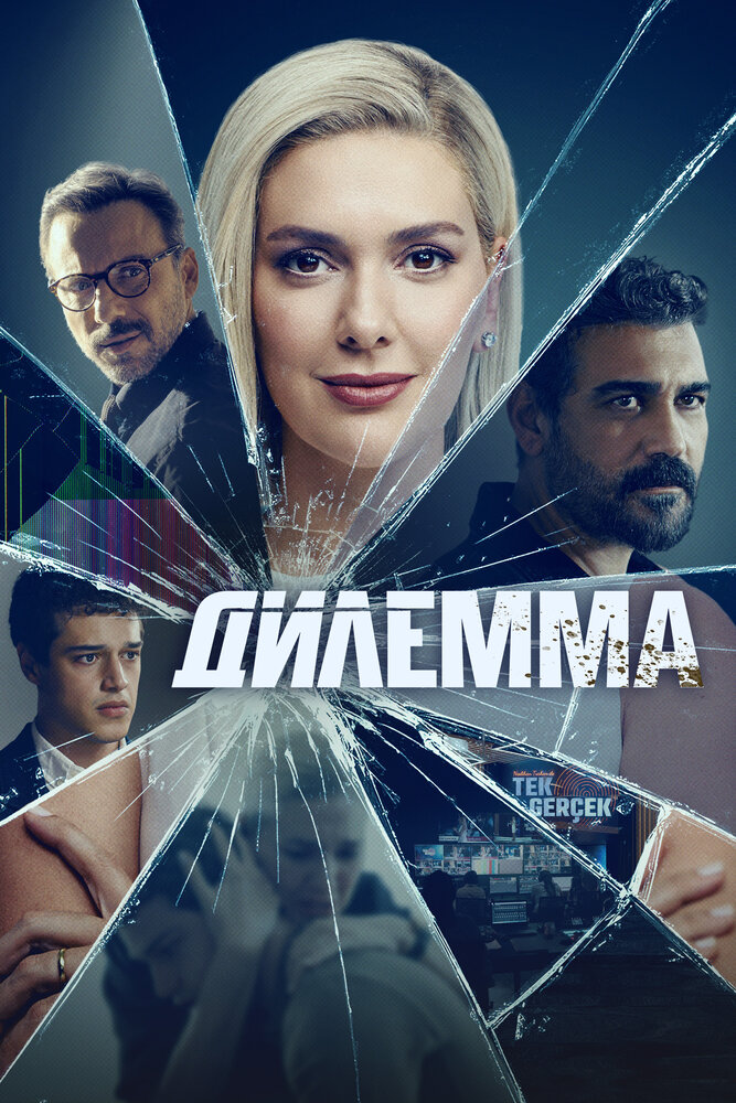 Дилемма (2024) постер