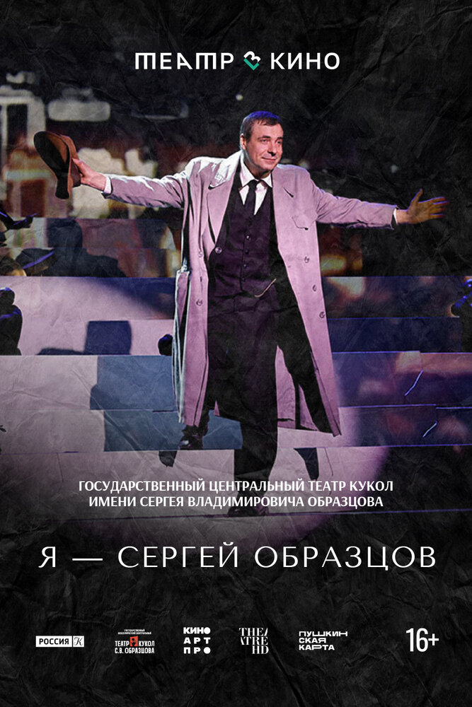 Театр в кино: Я – Сергей Образцов (2022)