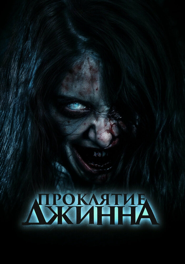 Проклятие джинна (2023) постер