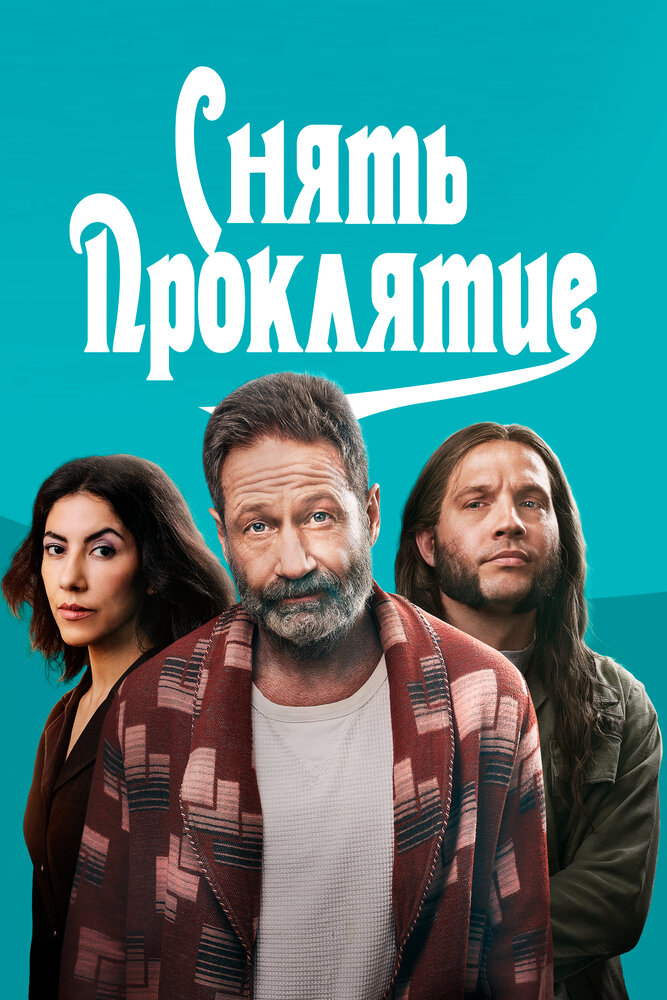 Снять проклятие (2023)