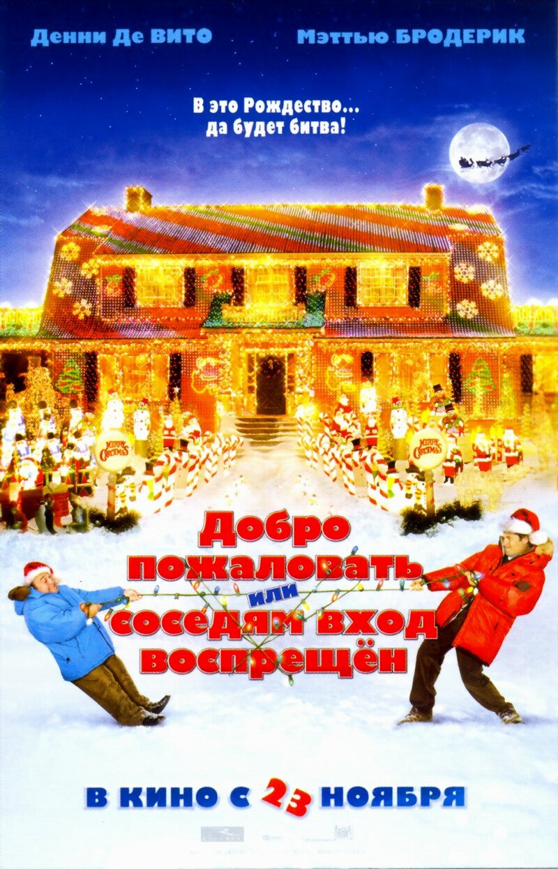 Добро пожаловать, или Соседям вход воспрещен (2006)