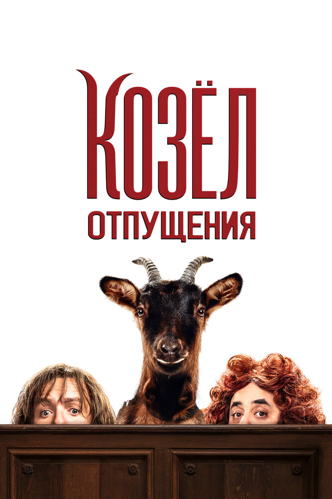 Козёл отпущения (2024) постер