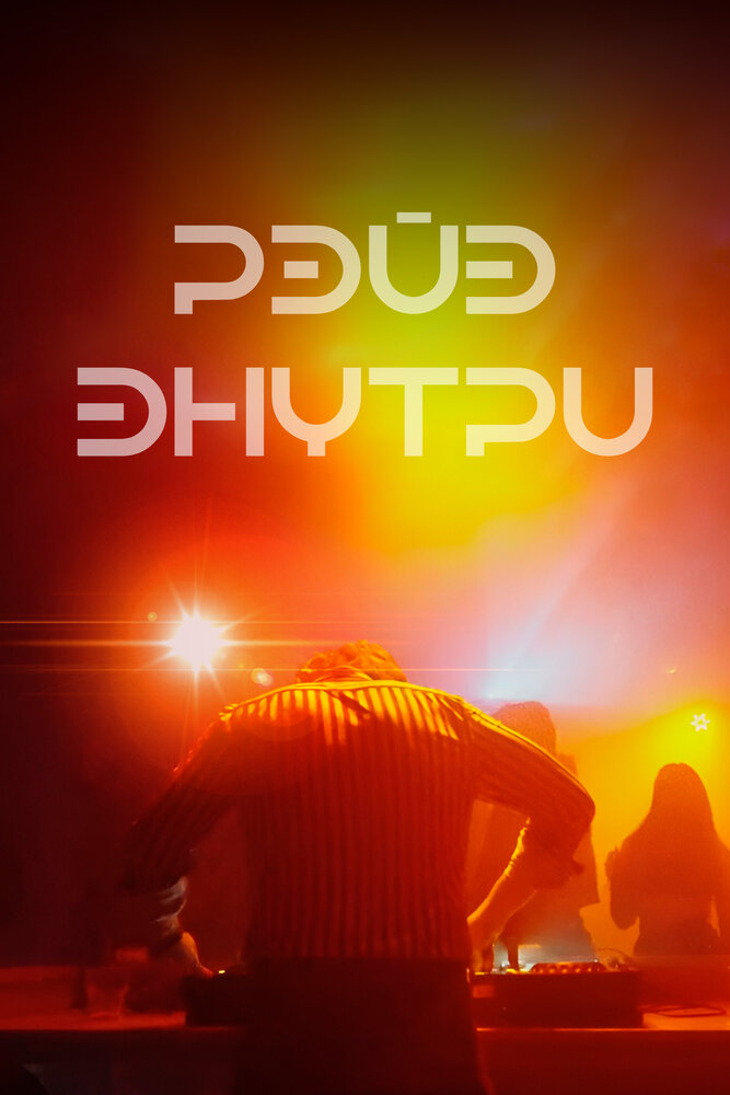 Рейв внутри (2023)