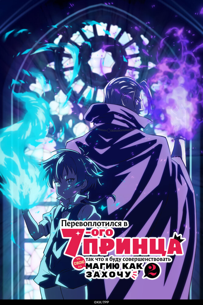 Перевоплотился в седьмого принца, так что я буду совершенствовать свою магию как захочу (2024)