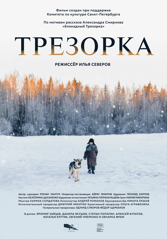 Трезорка (2024)