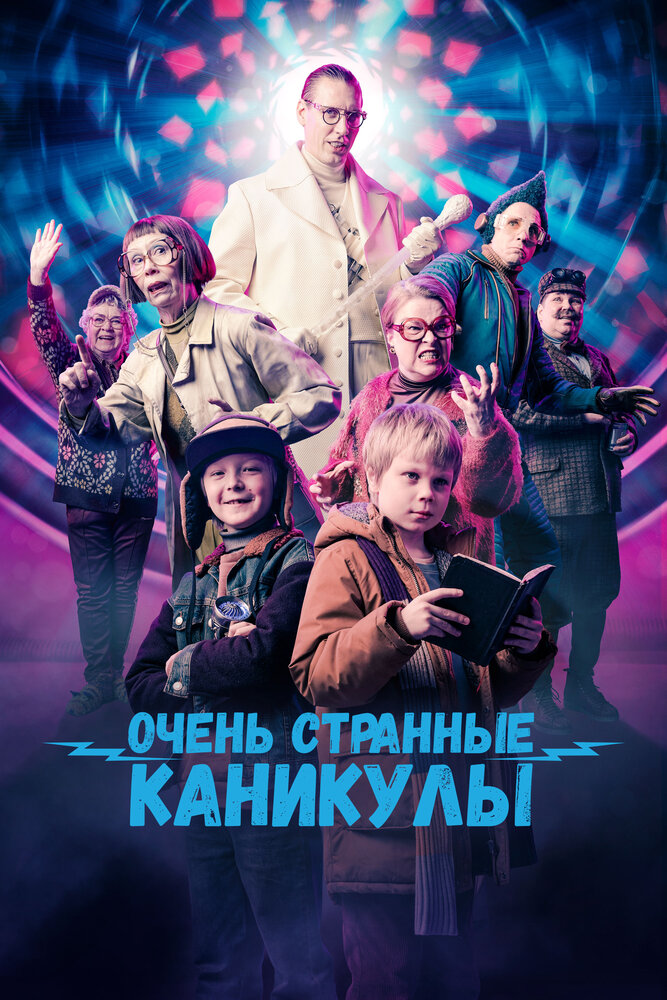 Очень странные каникулы (2023) постер