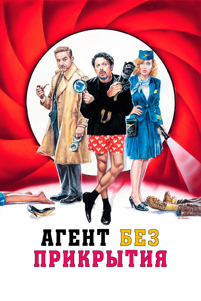 Агент без прикрытия (2023)