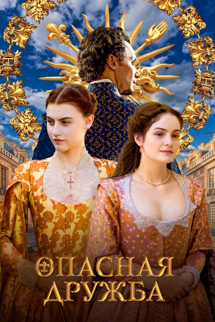 Une amitié dangereuse (2024) постер