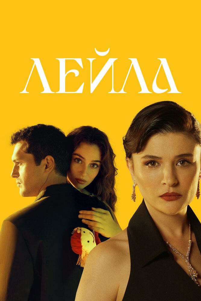 Лейла (2024)