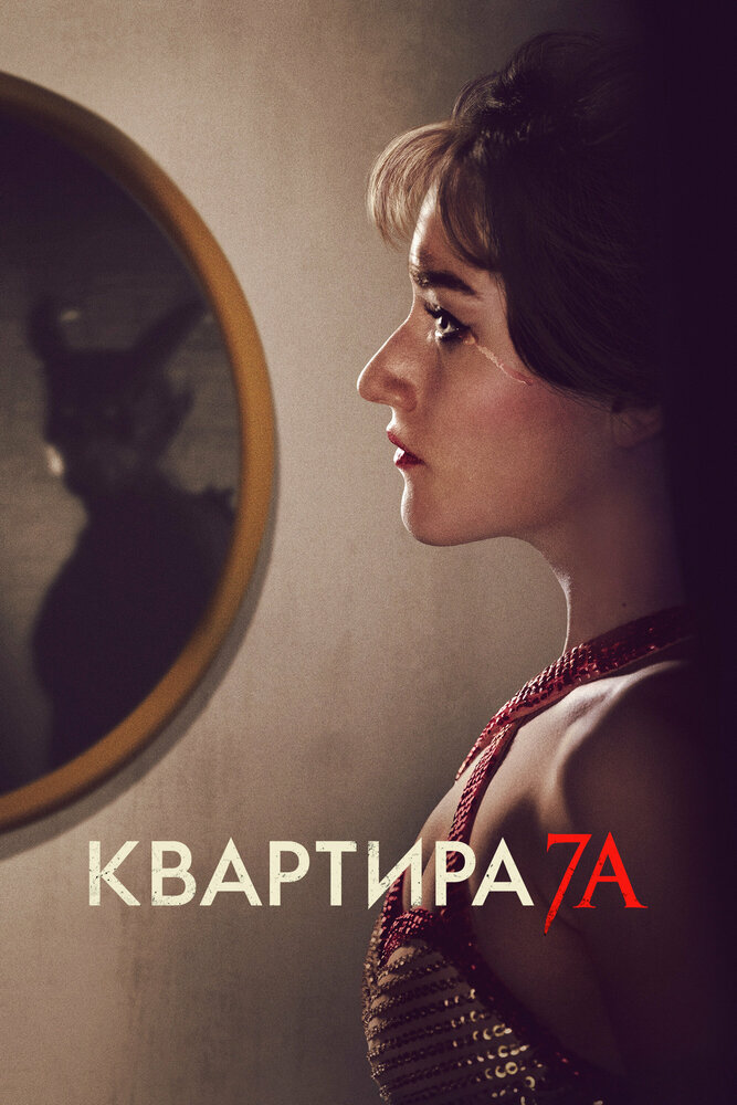 Квартира 7А (2023)