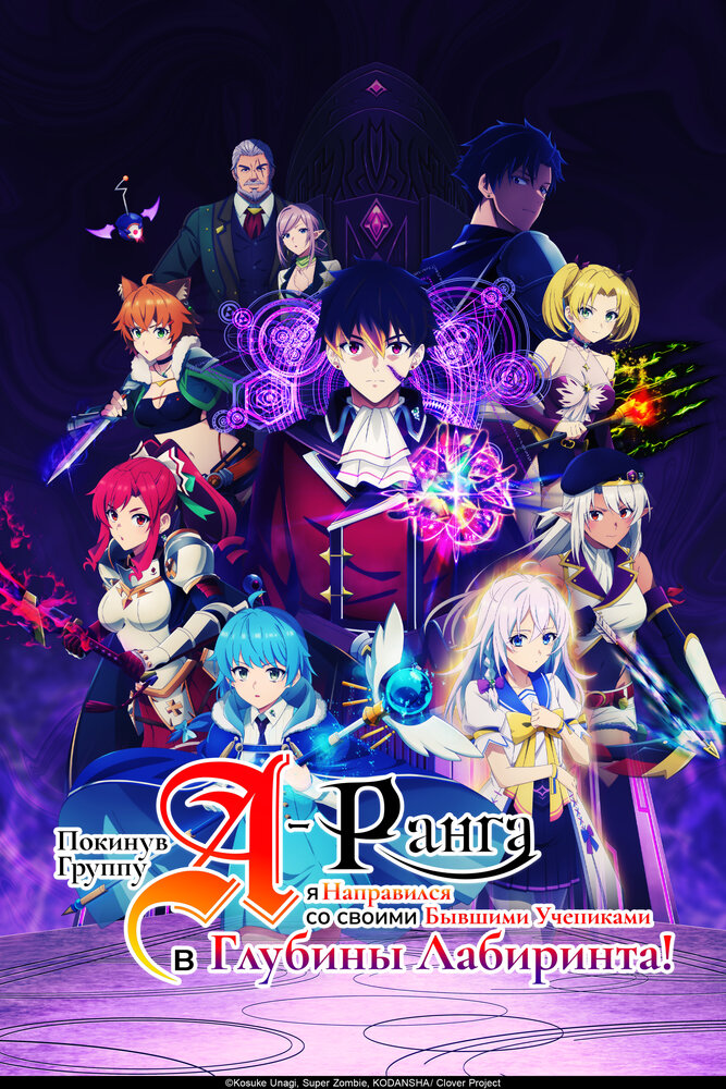 Покинув группу А-ранга, я направился вместе со своими бывшими учениками в глубины лабиринта (2025) постер
