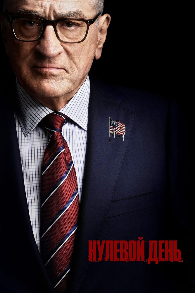 Нулевой день (2025)