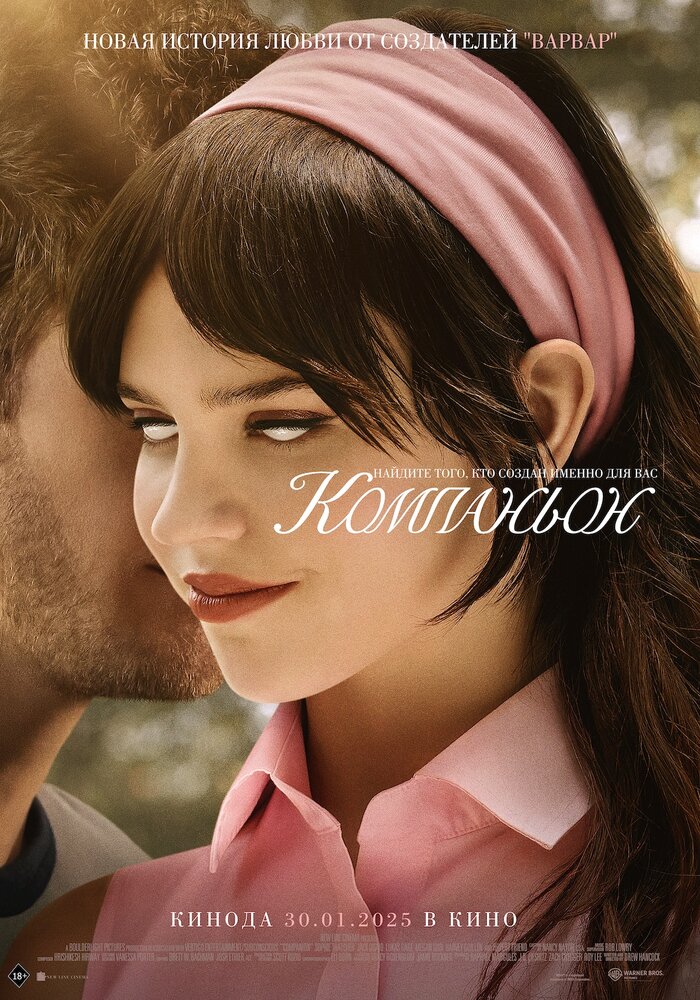 Компаньон (2025) постер