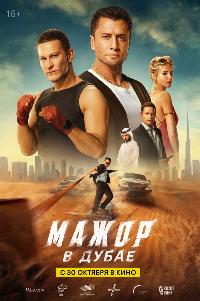 Мажор в Дубае (2025)