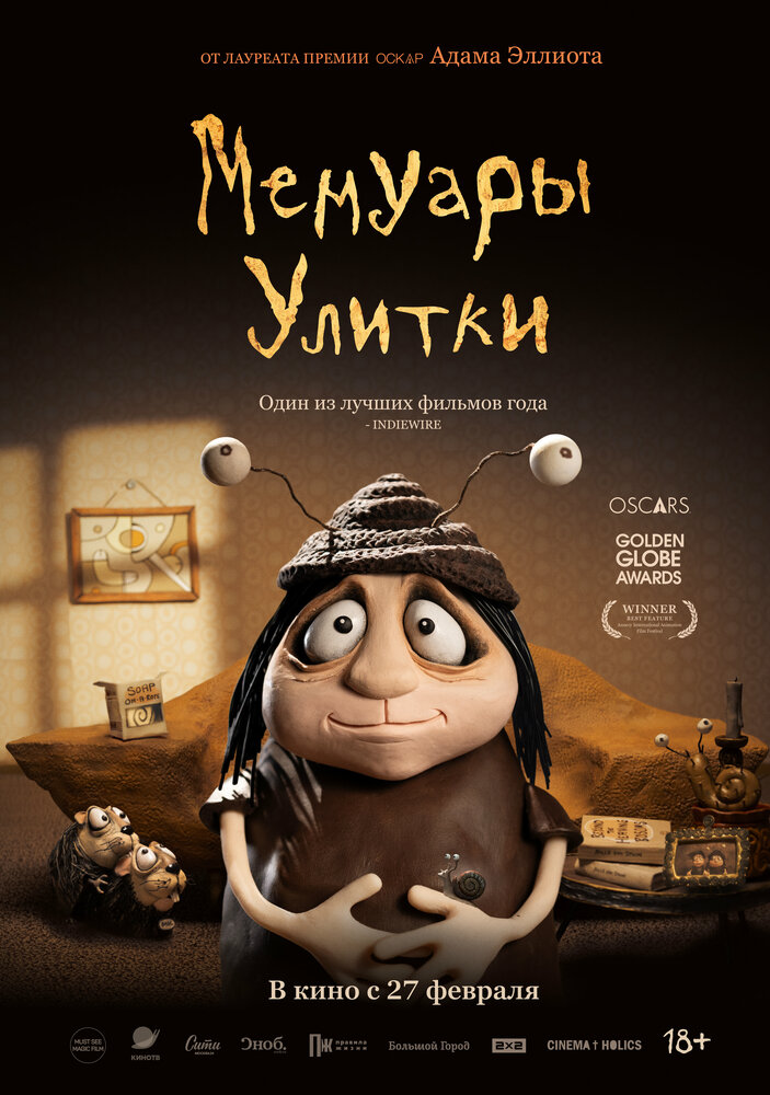 Мемуары улитки (2024)