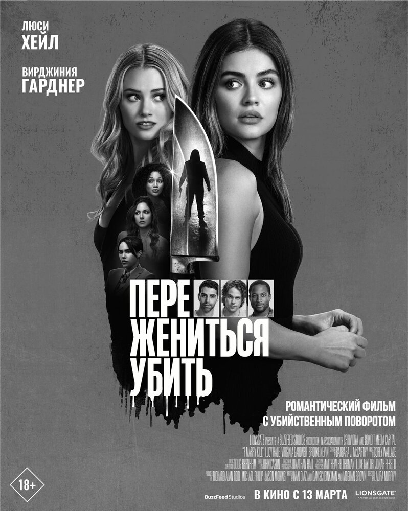 Переспать, выйти замуж, убить (2024)