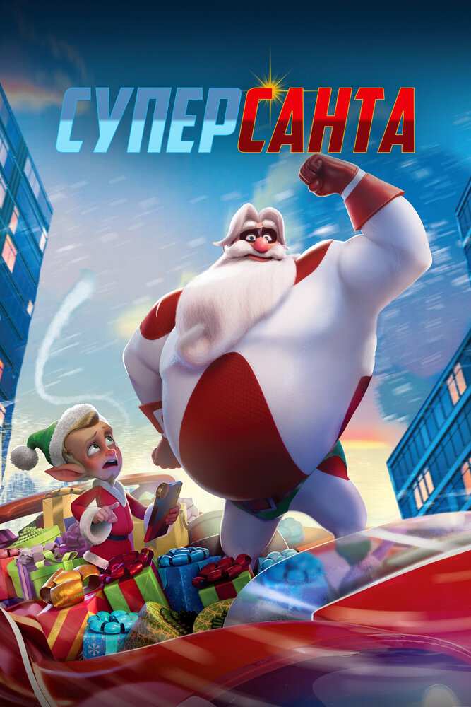 Смотреть Суперсанта (2024) на шдрезка