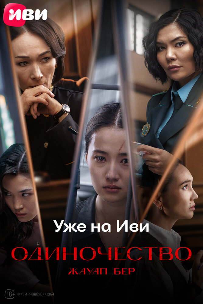 Жауап бер (2024)