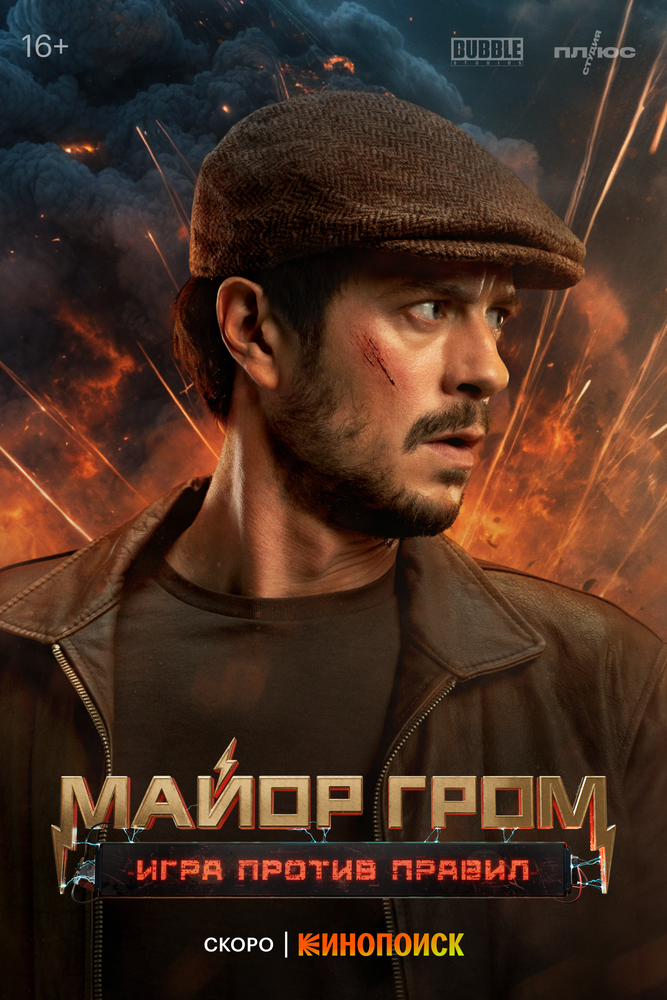 Майор Гром: Сериал (2025)