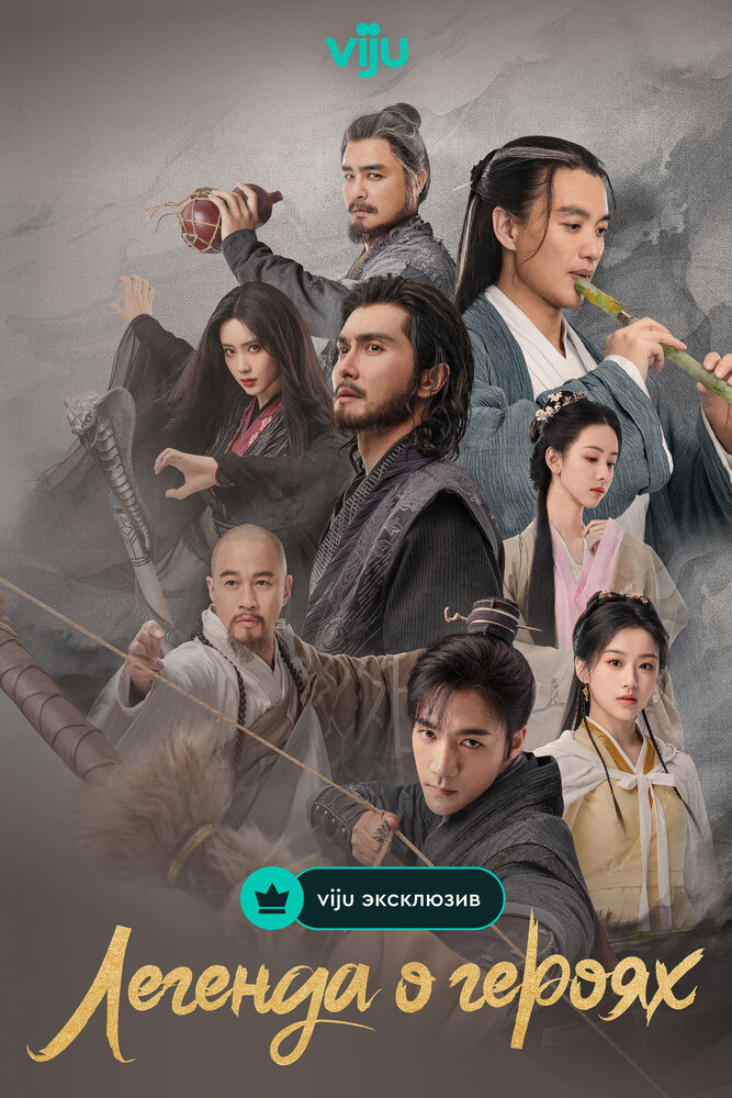 Легенда о героях (2024)