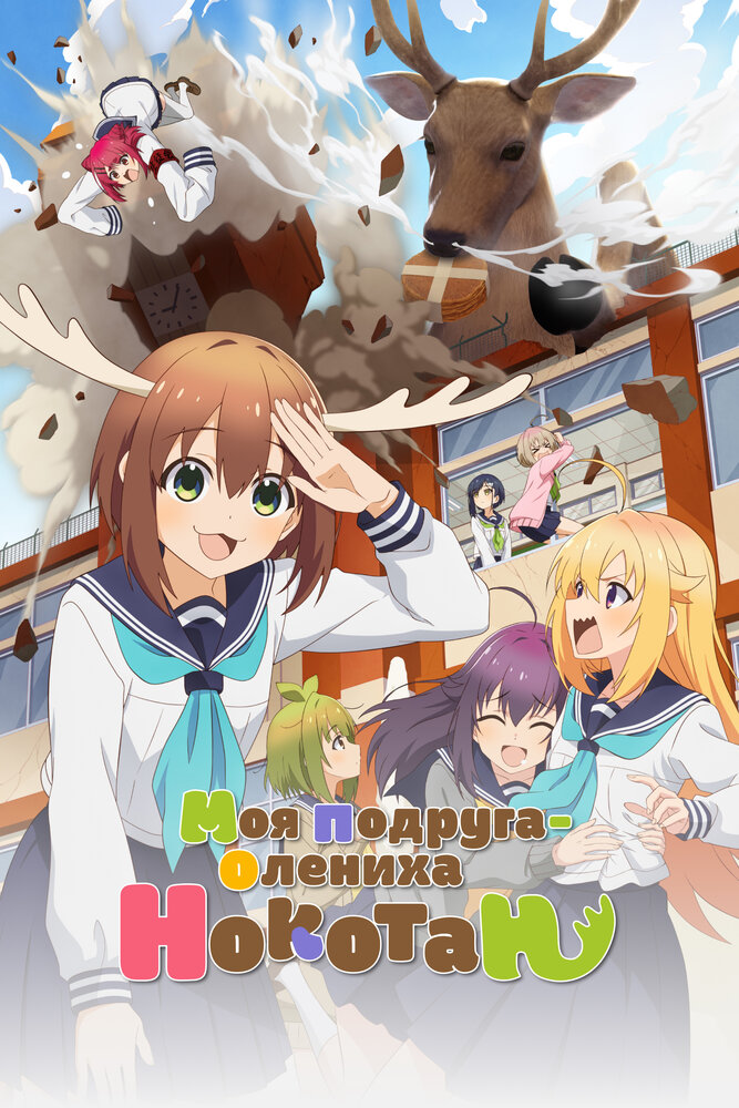 Моя подруга-олениха Нокотан (2024) постер