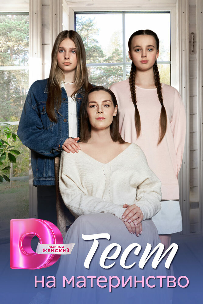 Тест на материнство (2024) постер