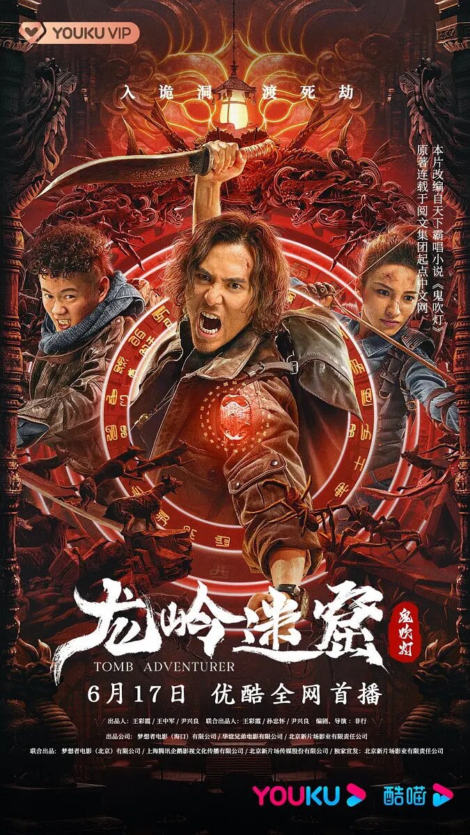 Расхитители гробниц. Манускрипт дракона (2022)