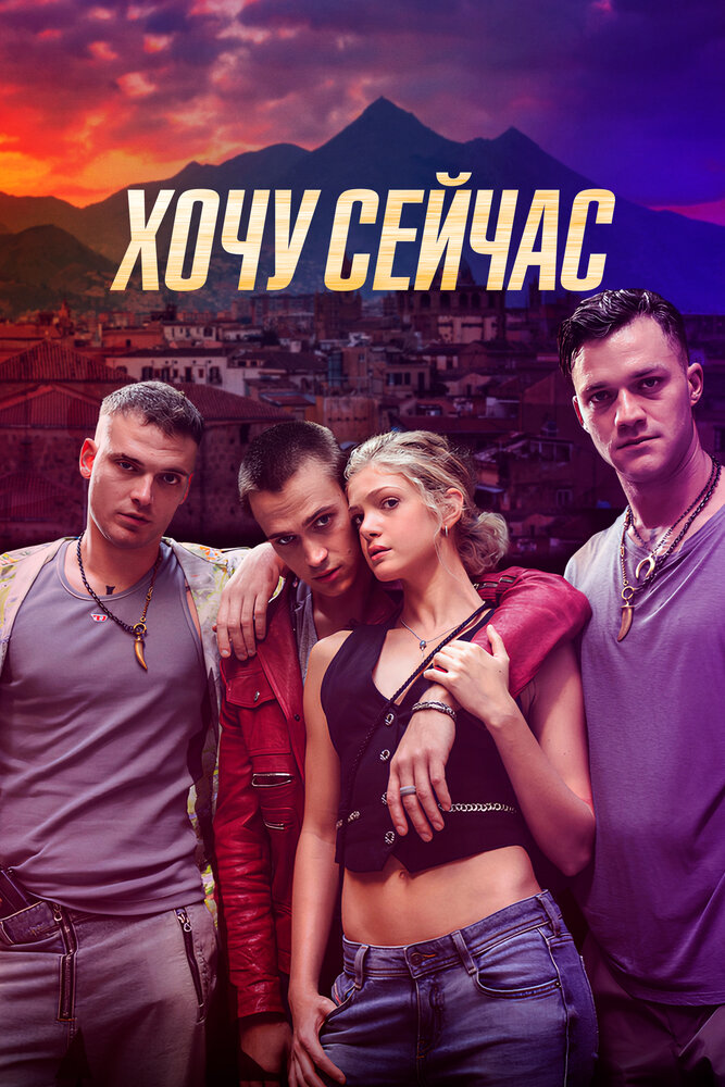 Хочу сейчас (2024) постер