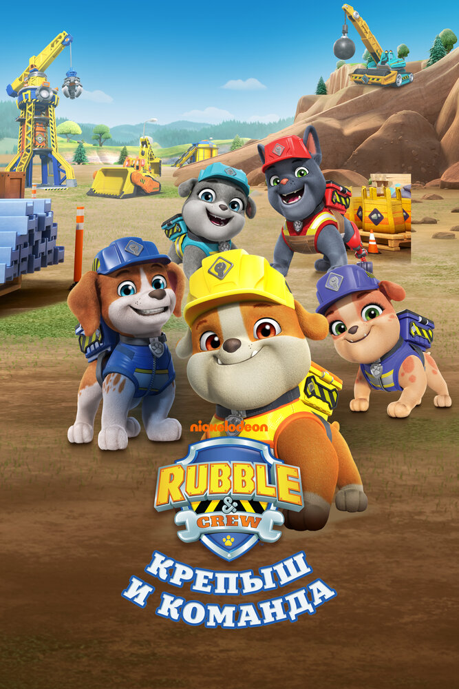 Крепыш и команда (2023) постер