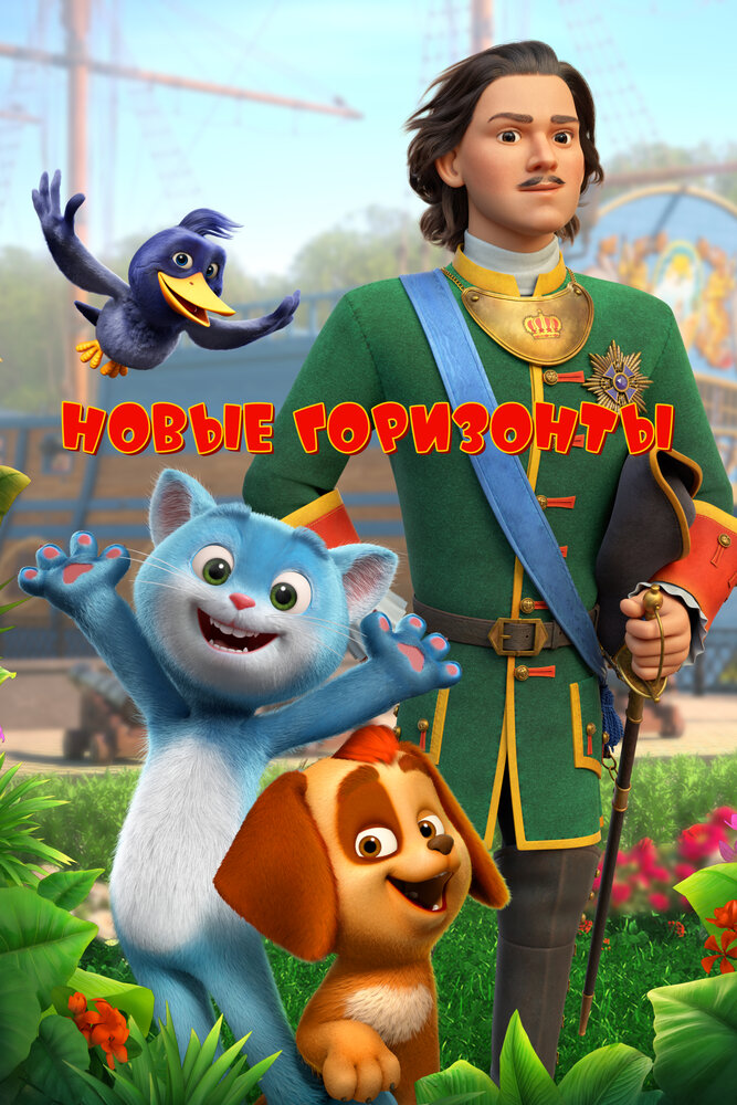Смотреть Новые горизонты (2022) на шдрезка
