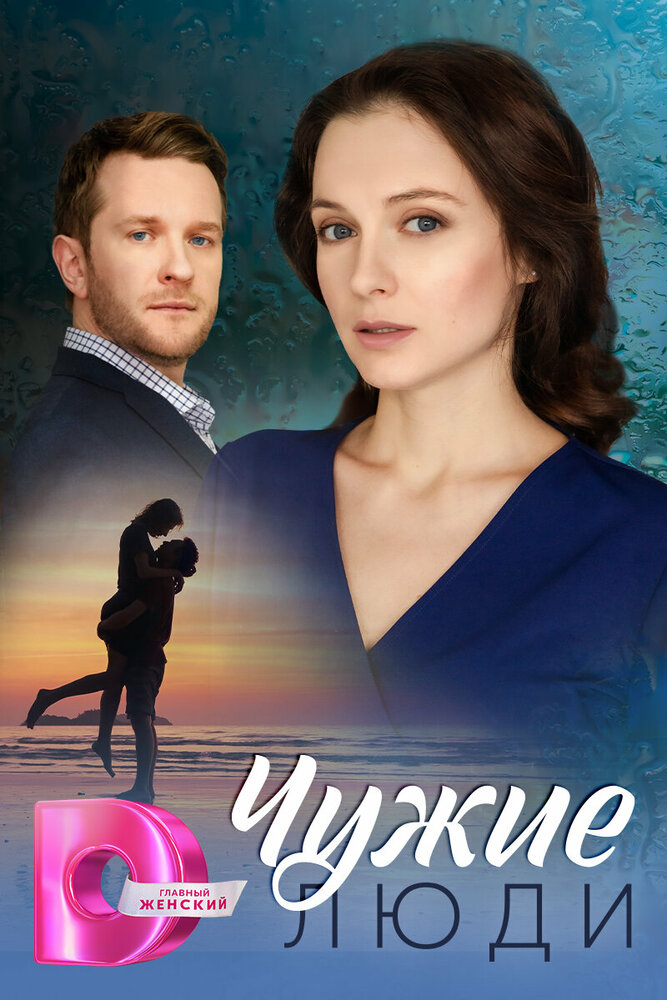 Чужие люди (0-0)