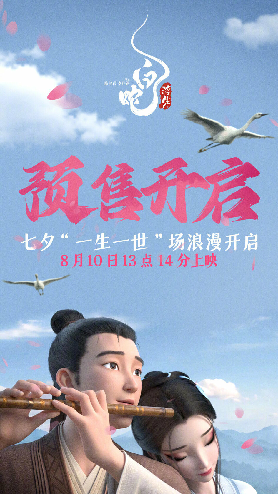 Белая Змея: Жизнь на воде (2024)