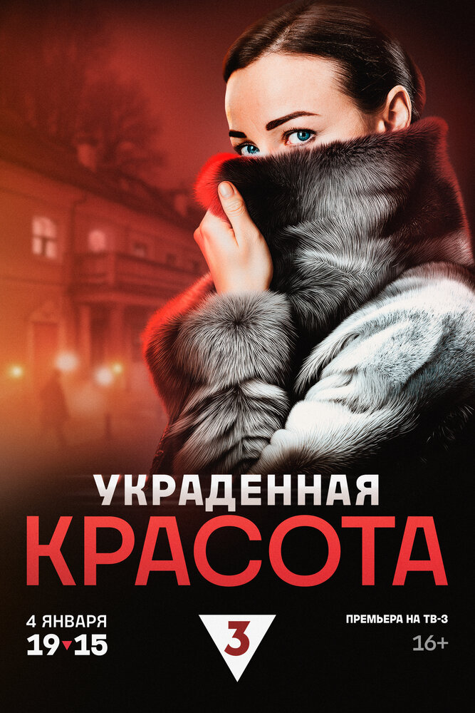 Украденная красота (2024)