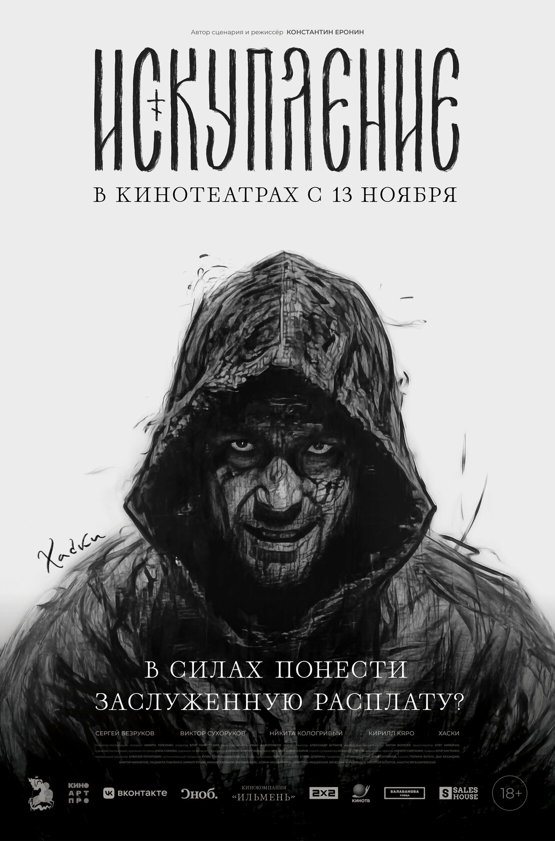 Искупление (2025)