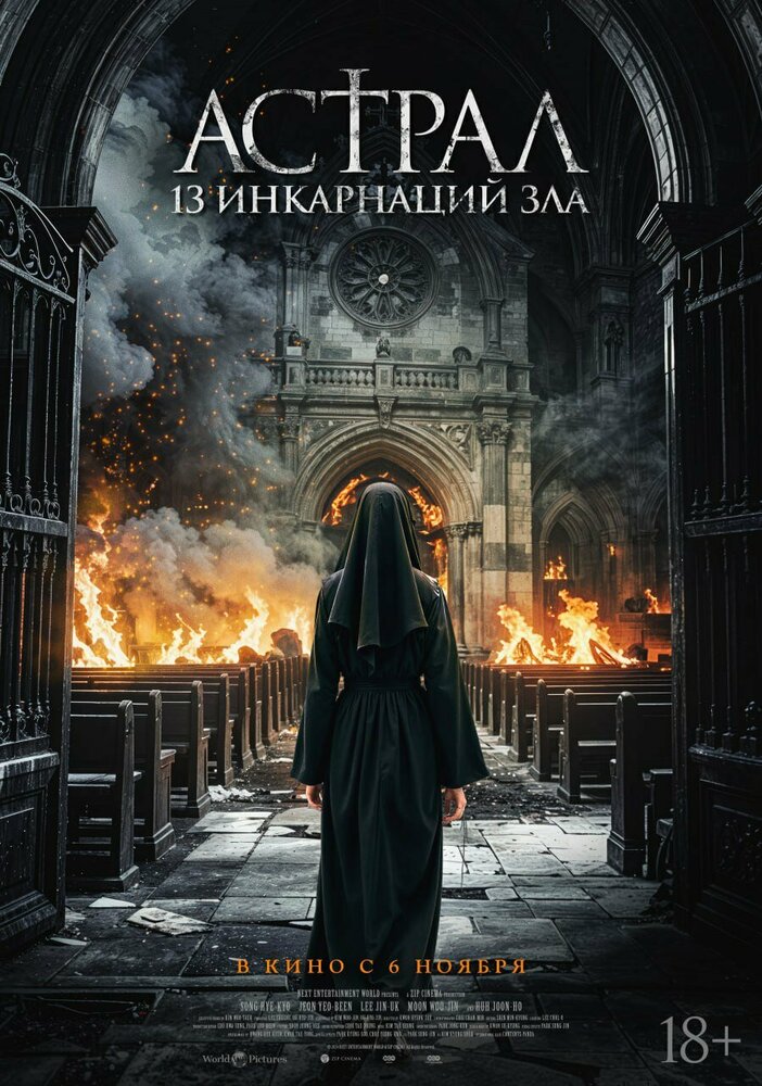 Чёрные монахини (2025) постер