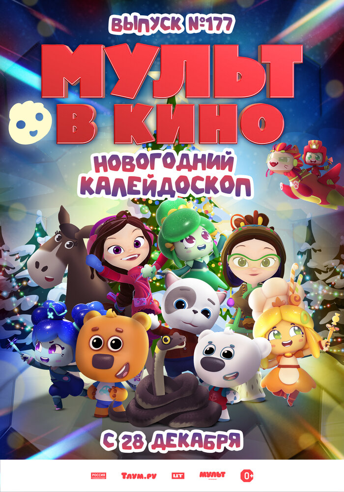 Смотреть Мульт в кино. Выпуск № 177. Новогодний калейдоскоп (2024) на шдрезка