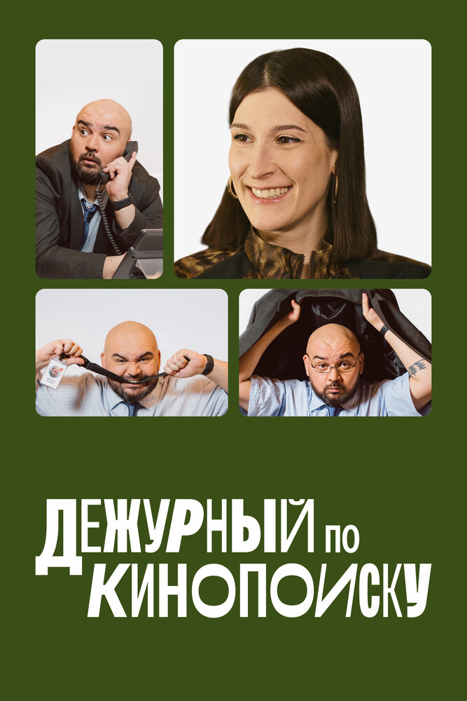 Дежурный по Кинопоиску (2023)