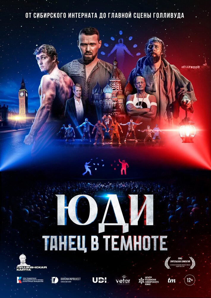 ЮДИ: Танец в темноте (2024)