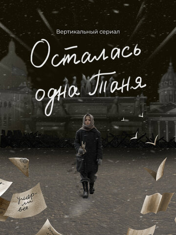 Осталась одна Таня (2023)