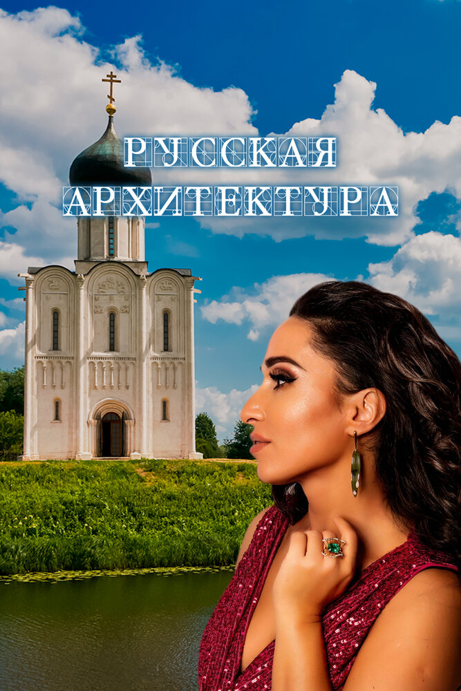 Русская архитектура (2024)